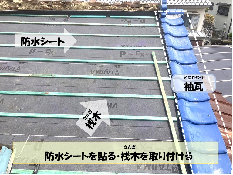 阪南市　防水シートを貼る・桟木を取り付ける・袖瓦・桟木・防水シート